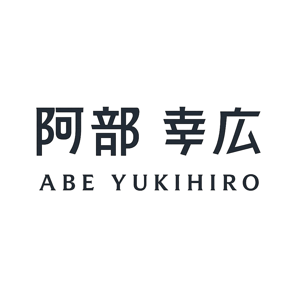 阿部 幸広