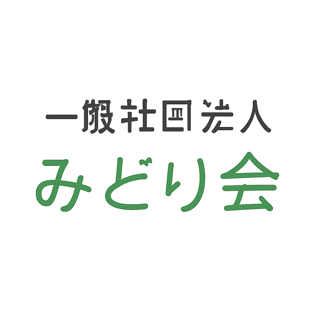 一般社団法人みどり会