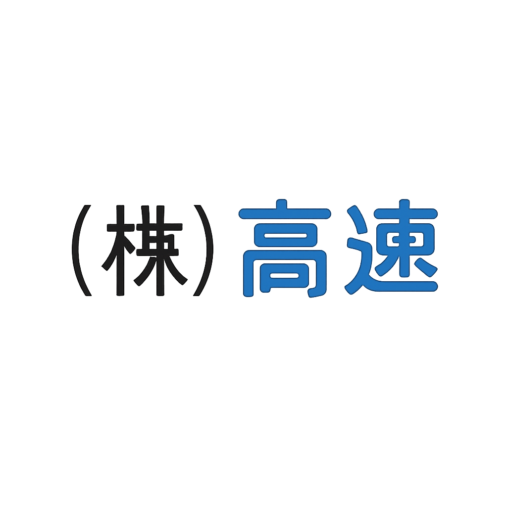 株式会社高速
