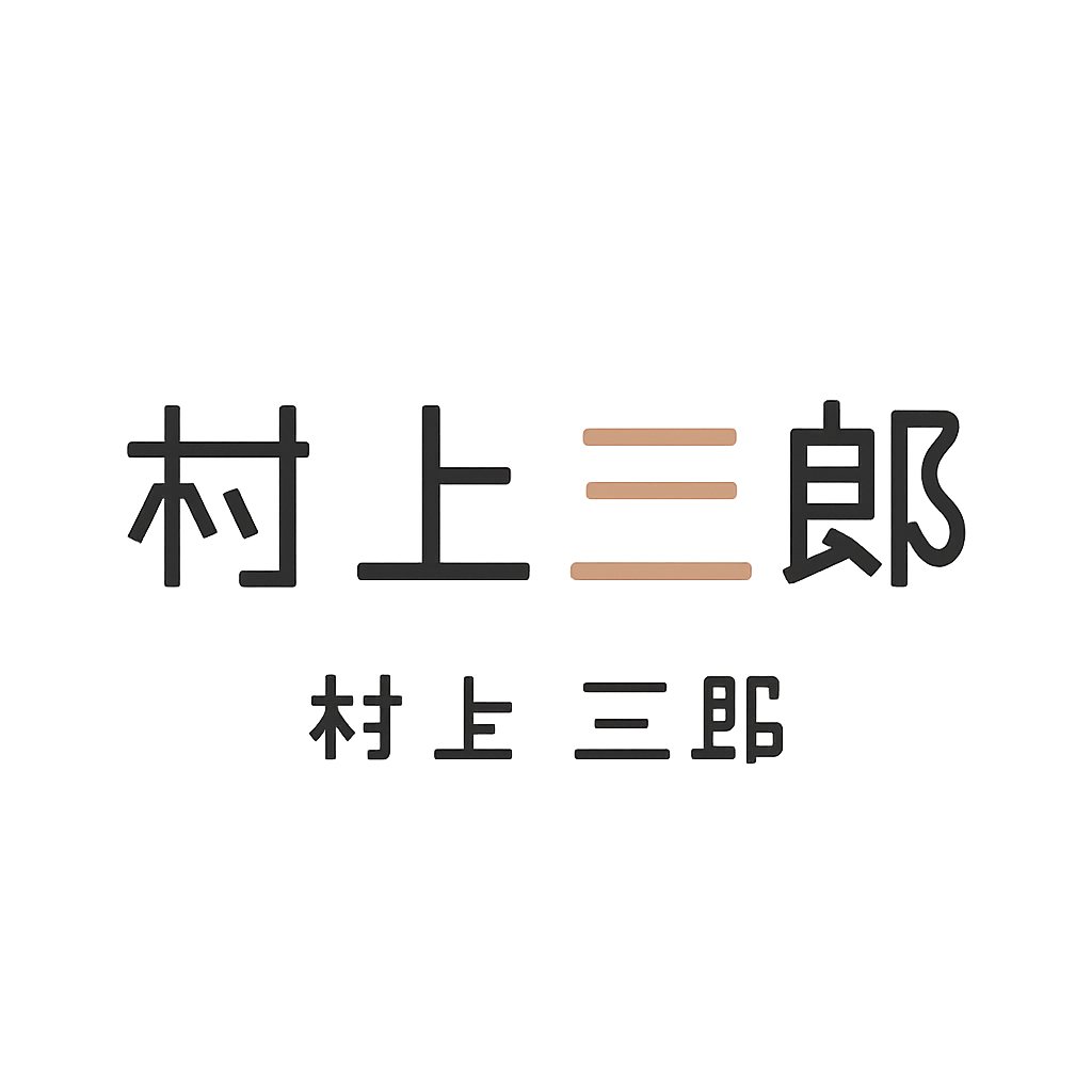 村上 三郎