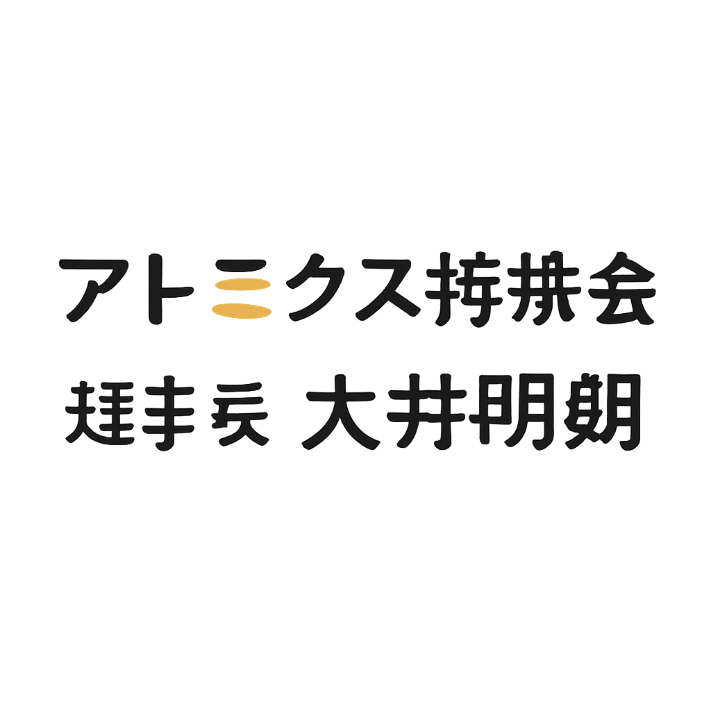 アトミクス持株会 理事長 大井明朗
