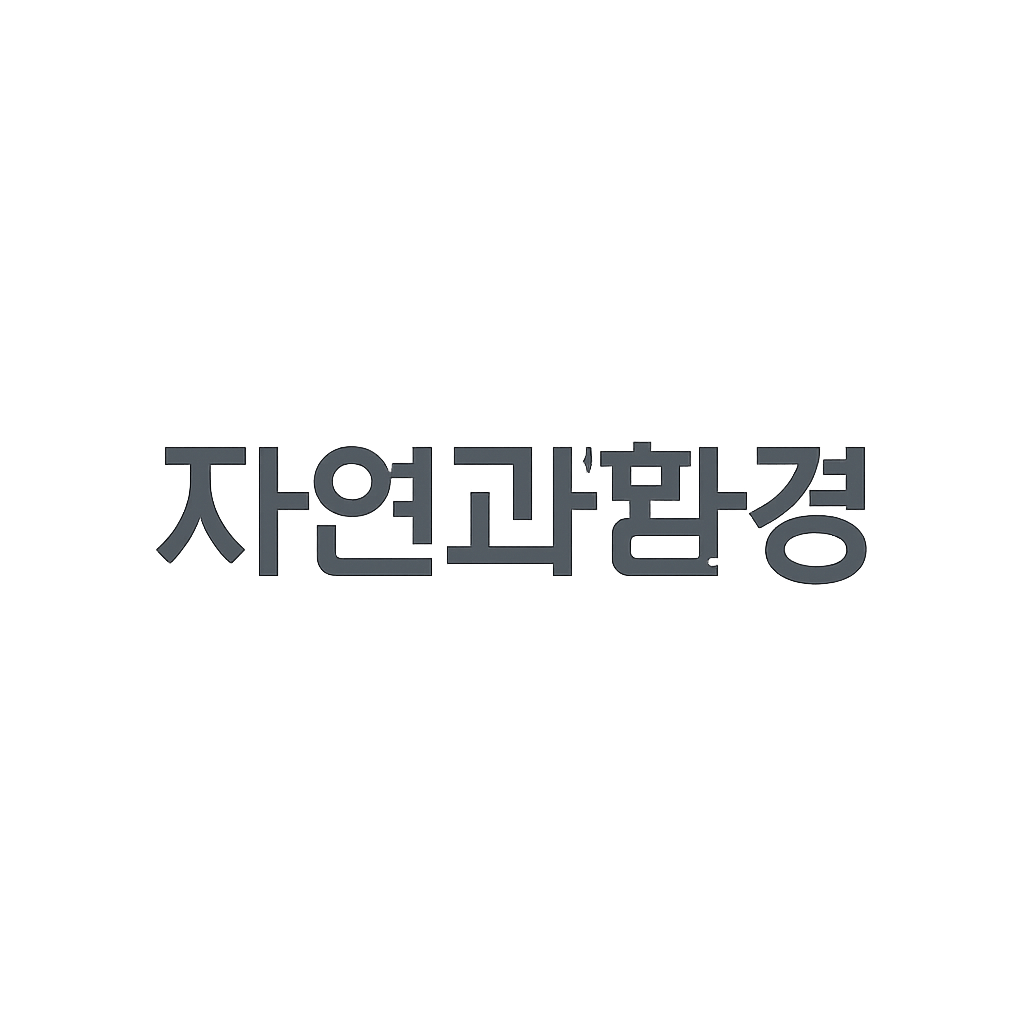 자연과환경