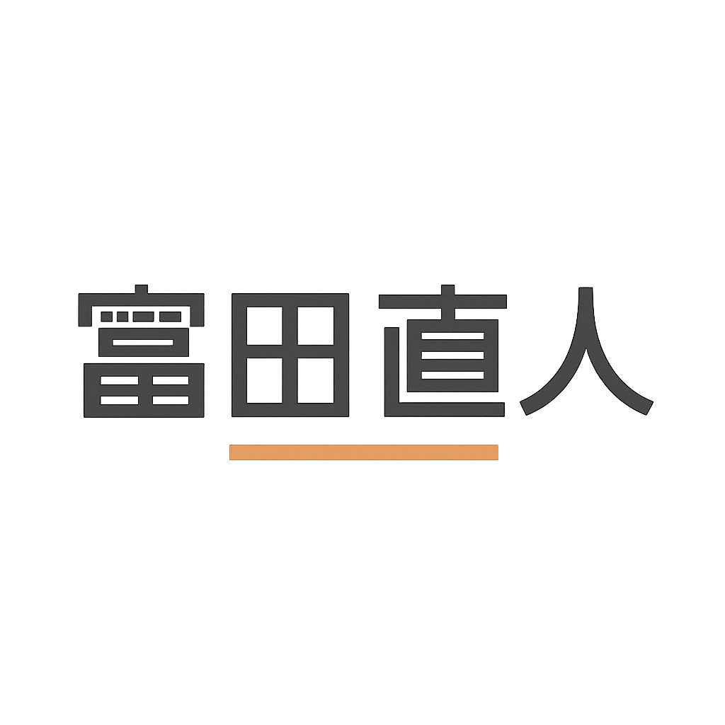 富田 直人