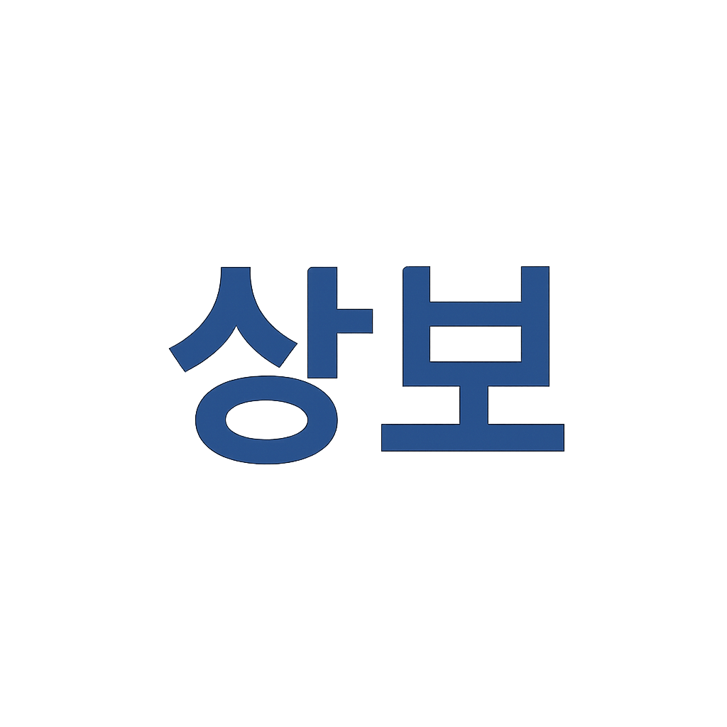 상보