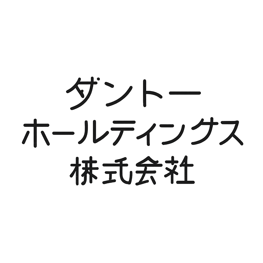 ダントーホールディングス株式会社