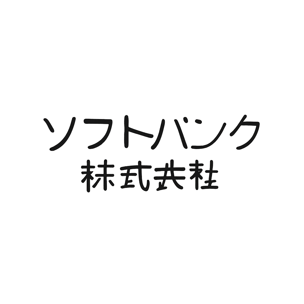 ソフトバンク株式会社