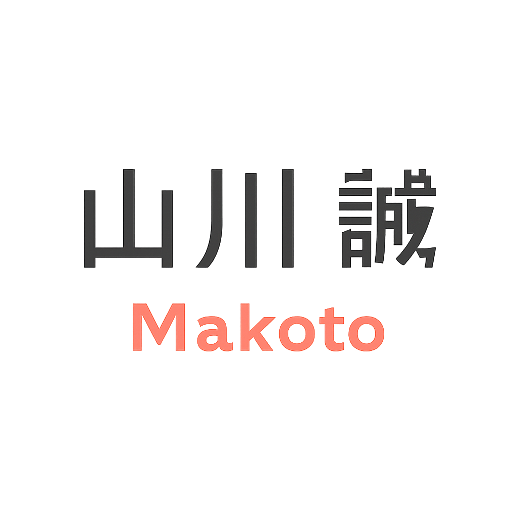 山川 誠