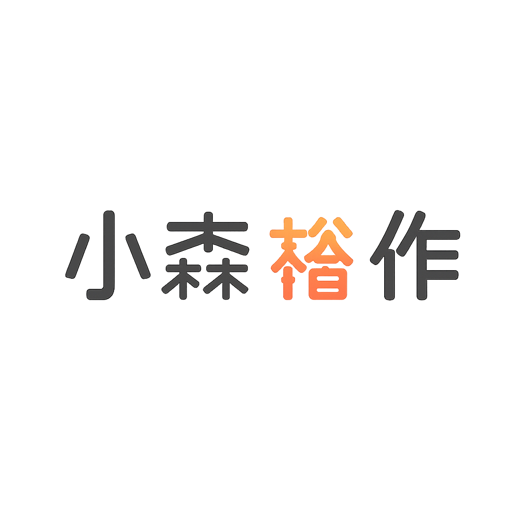 小森 裕作