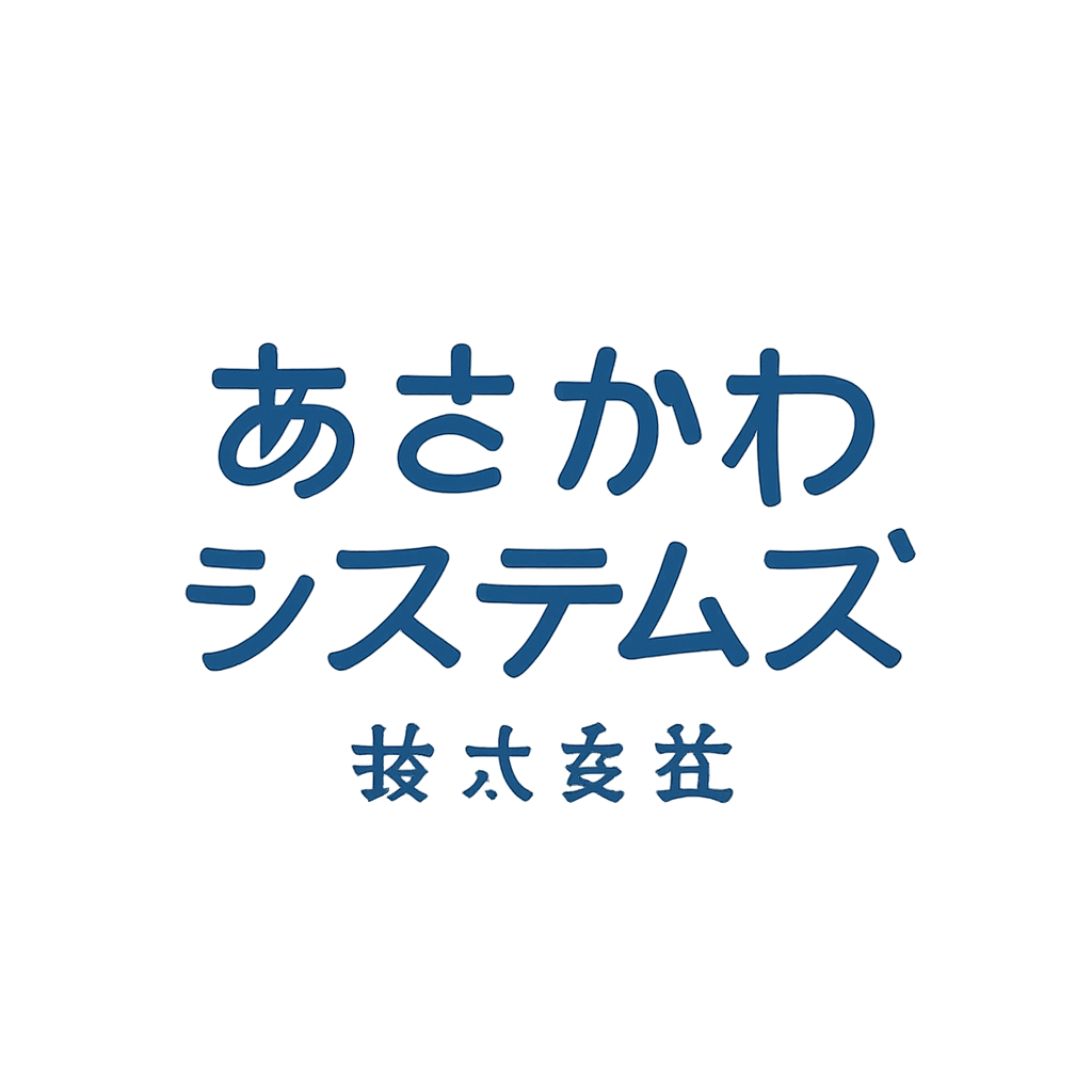 あさかわシステムズ株式会社