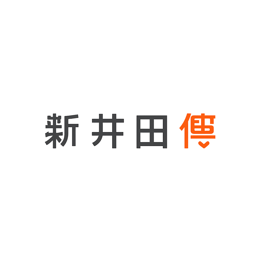 新井田 傳
