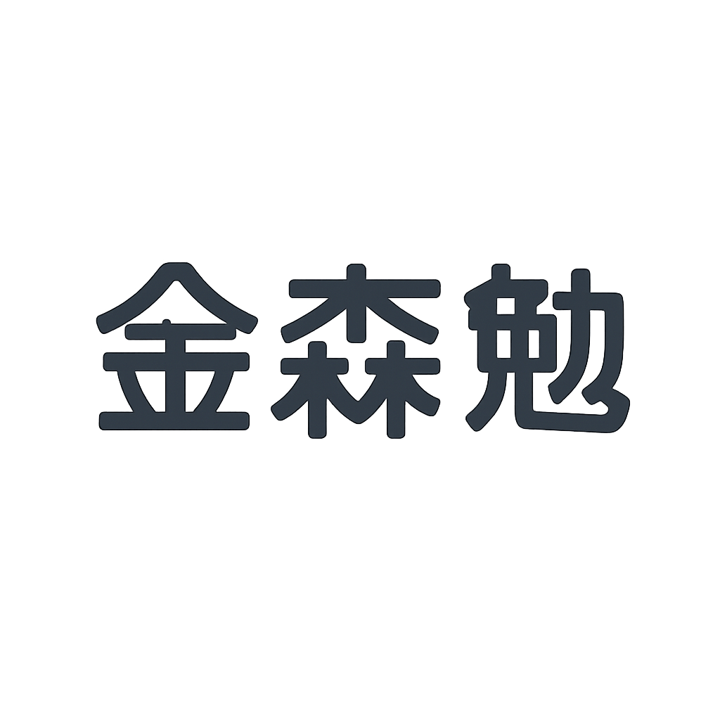 金森 勉