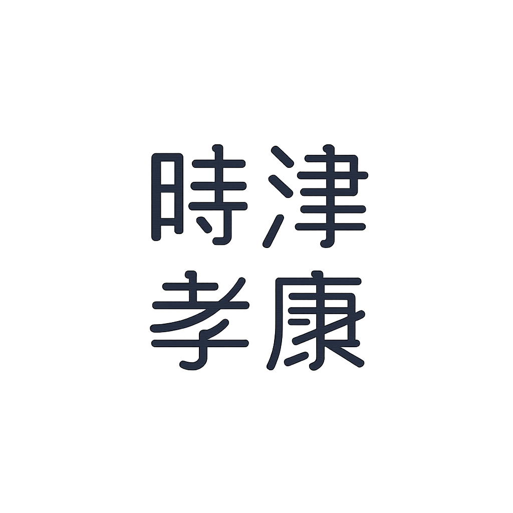 時津 孝康