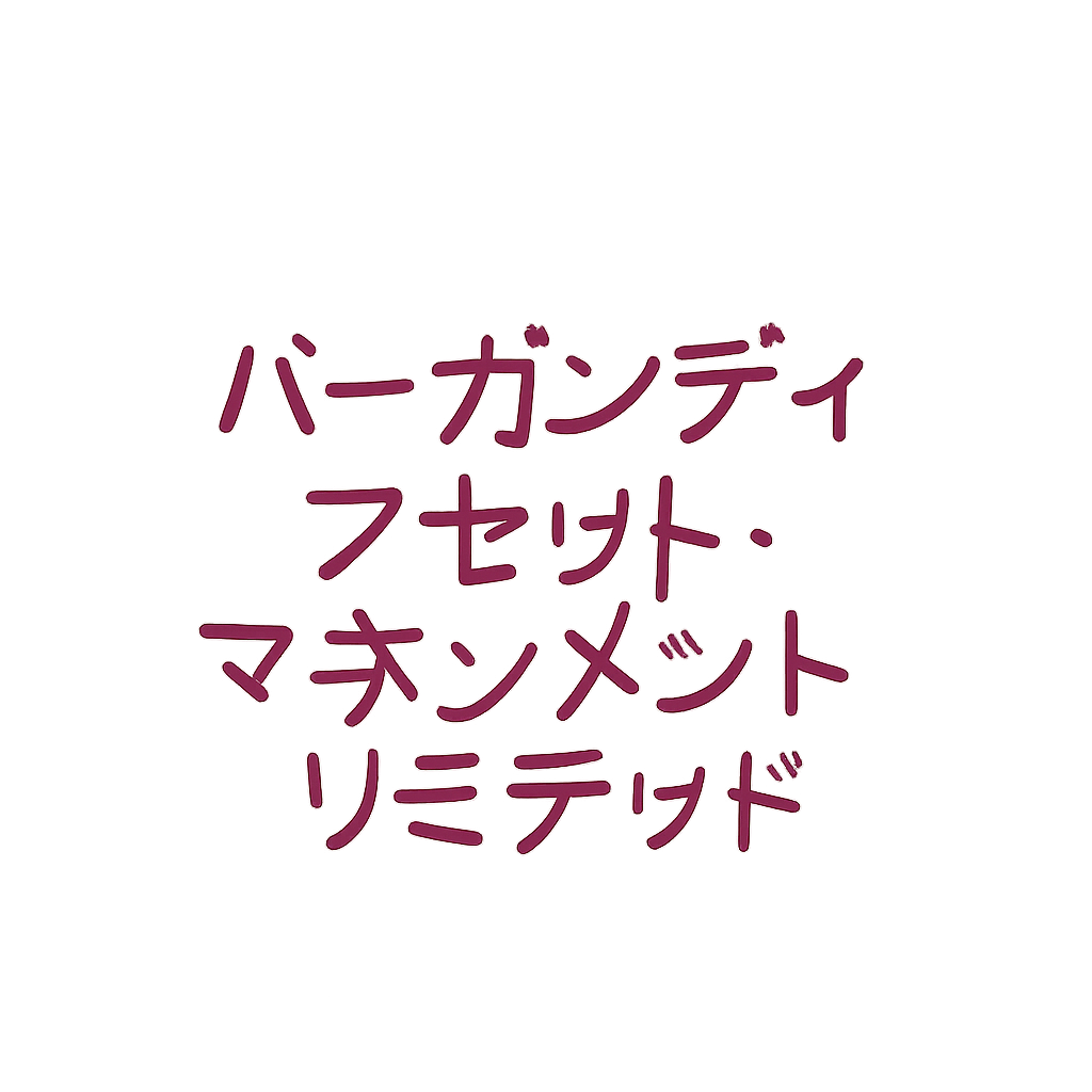 バーガンディ・アセット・マネジメント・リミテッド