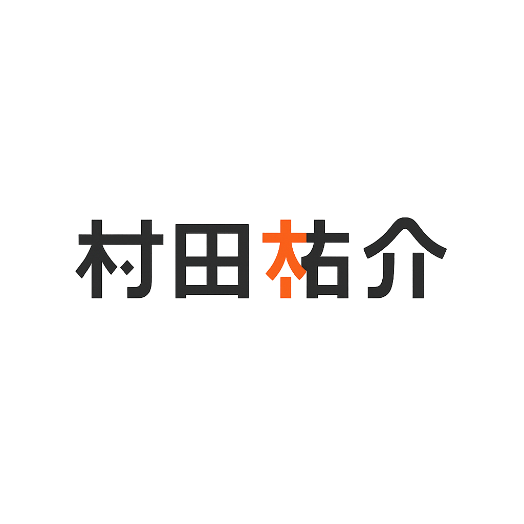 村田 祐介