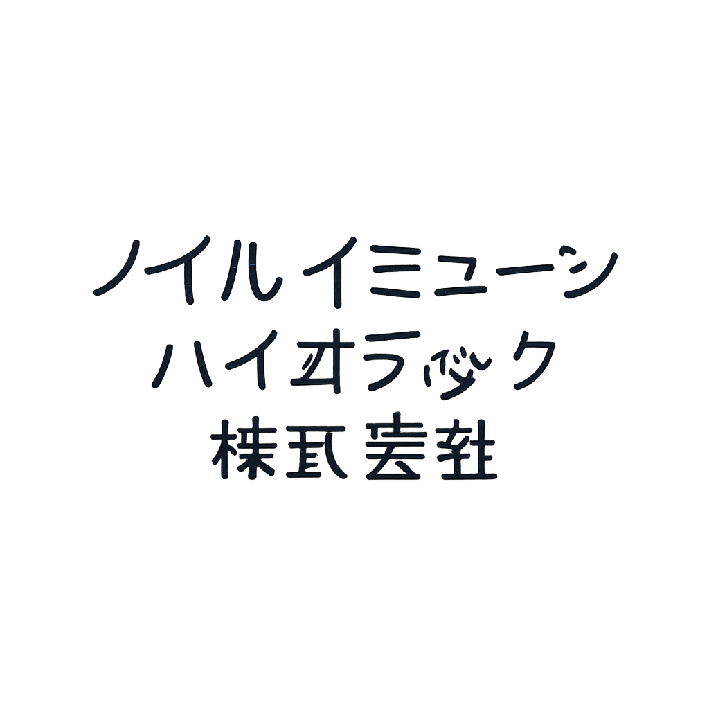 ノイルイミューン・バイオテック株式会社