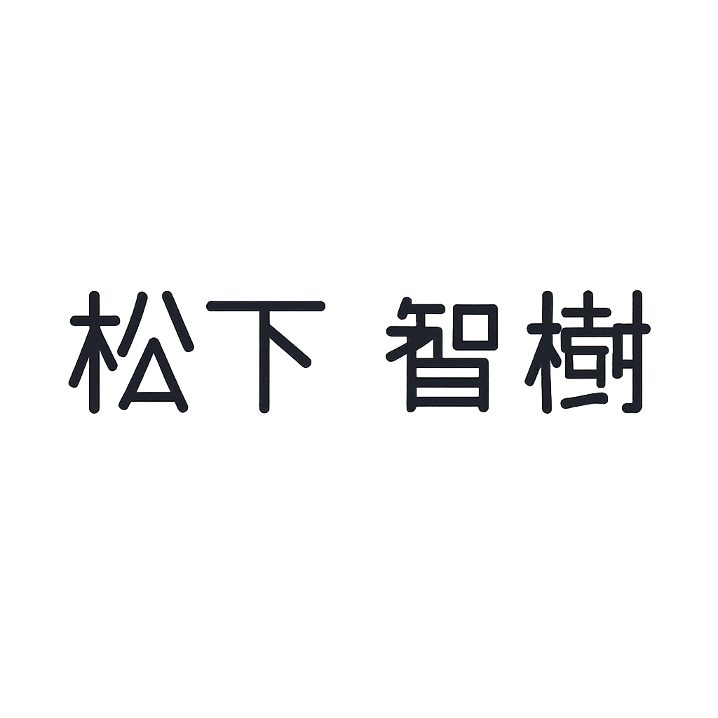 松下 智樹