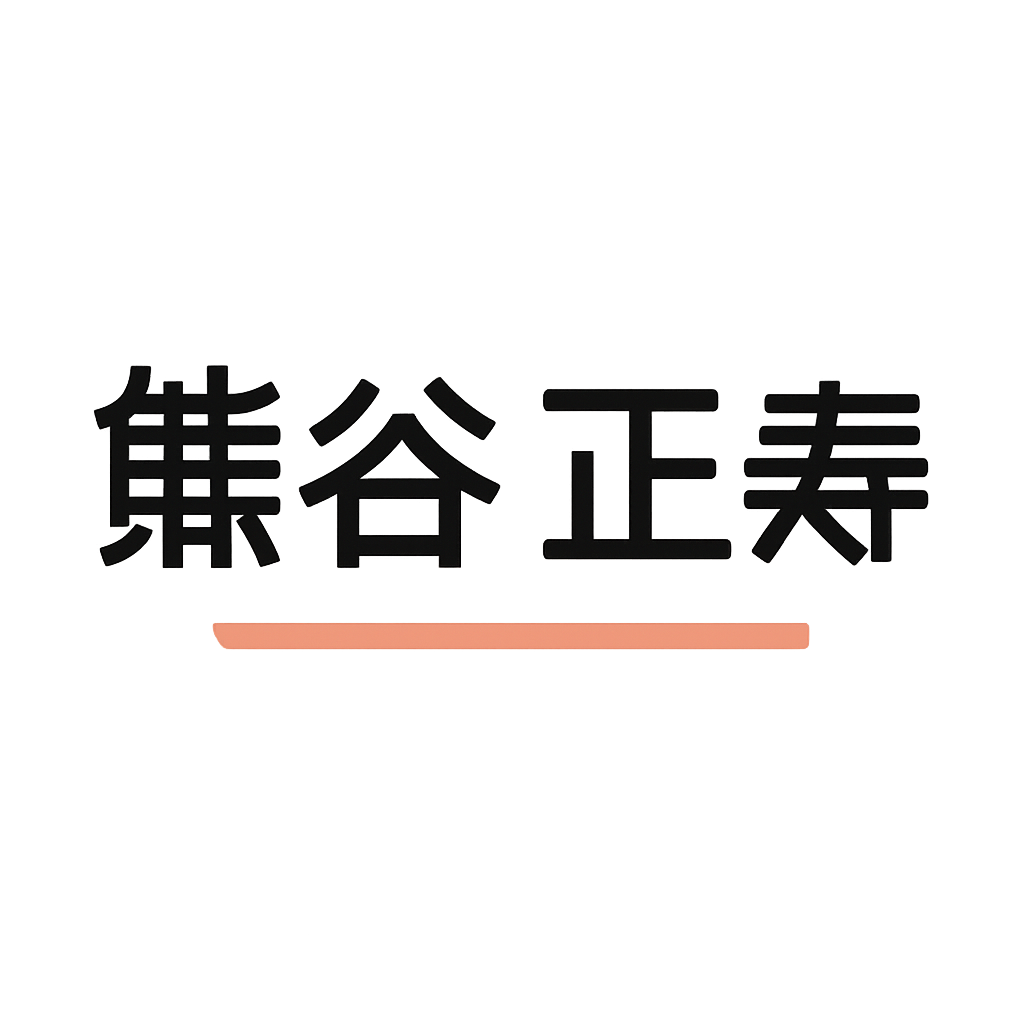 熊谷 正寿