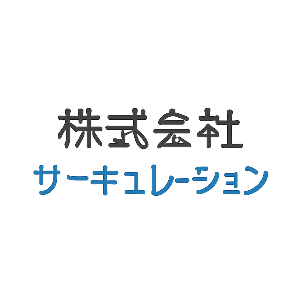 株式会社サーキュレーション