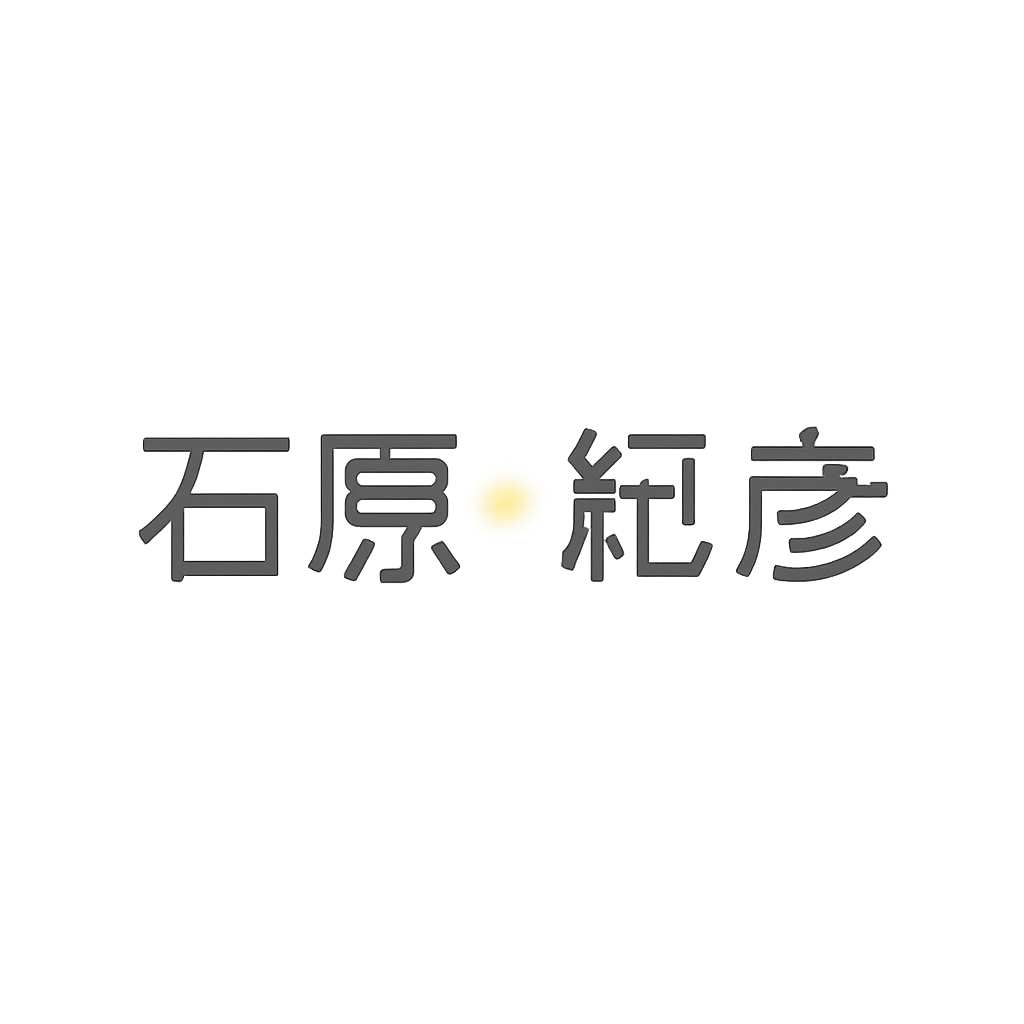石原 紀彦
