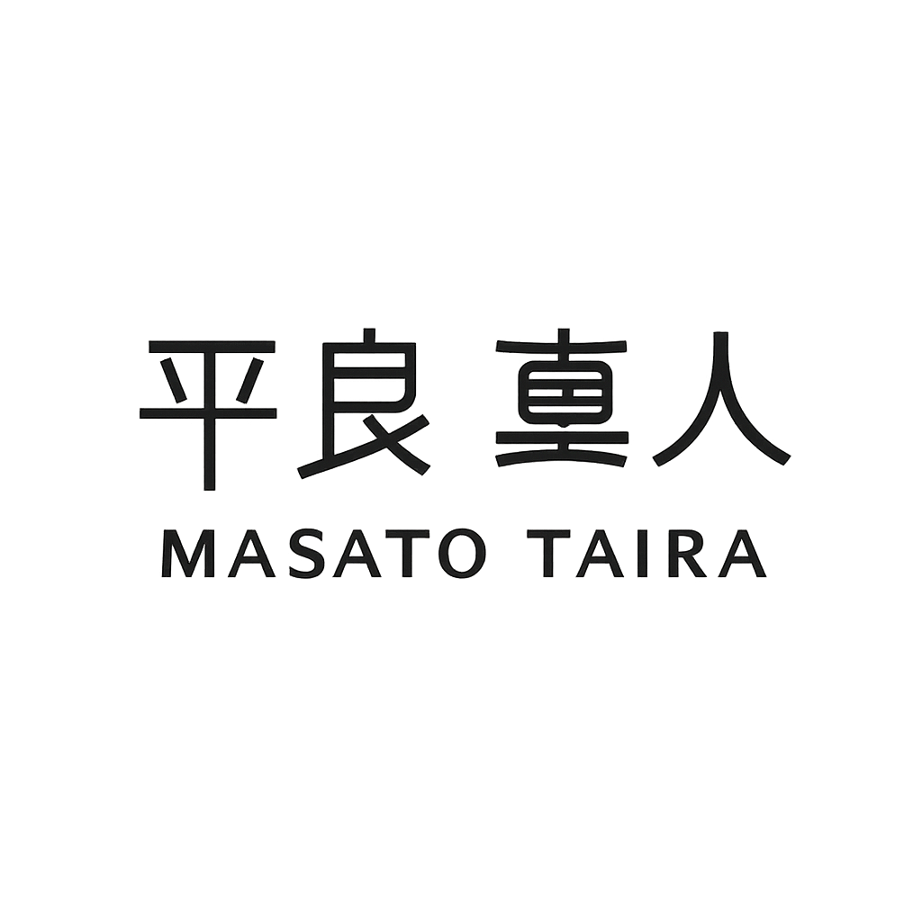 平良 真人