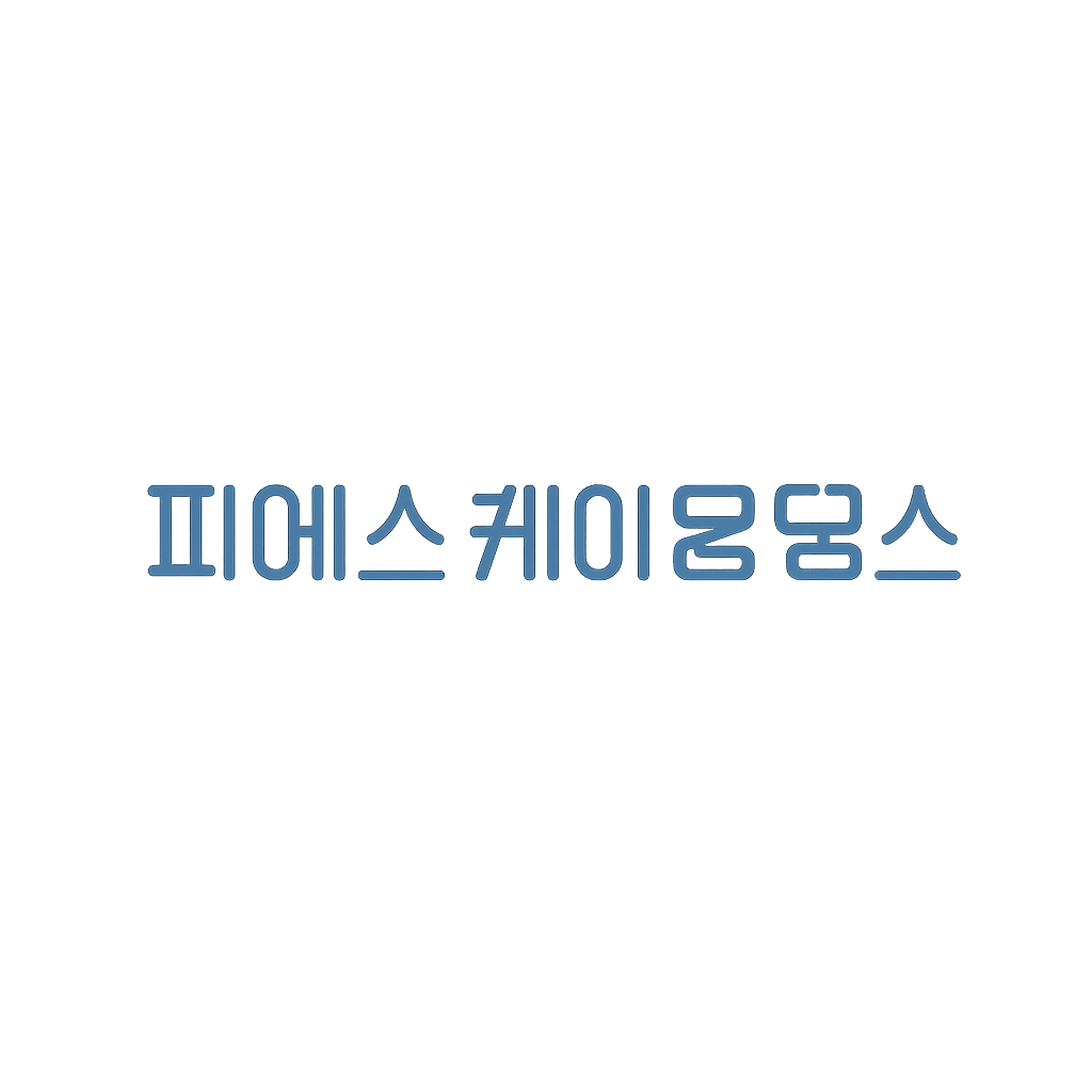 피에스케이홀딩스