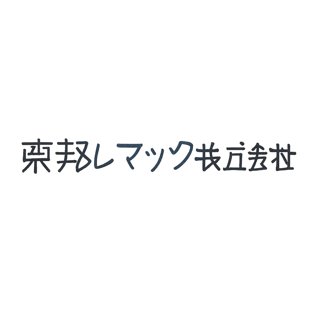 東邦レマック株式会社