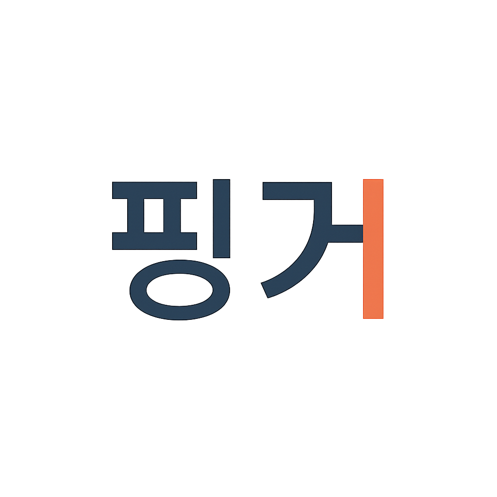 핑거