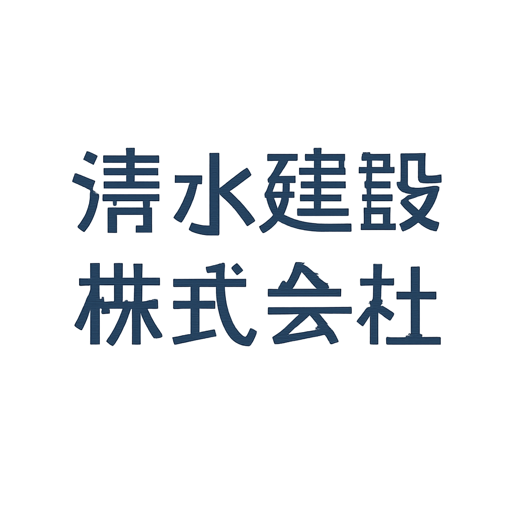 清水建設株式会社