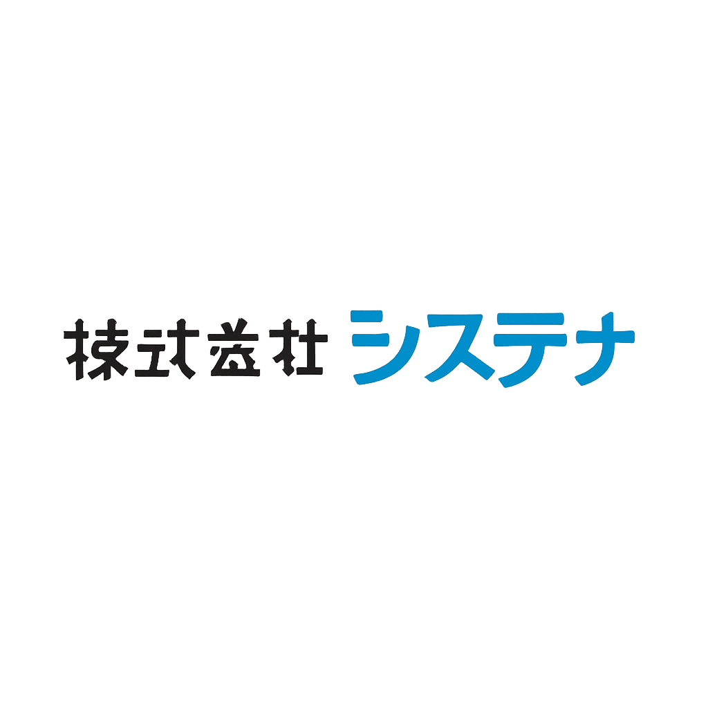 株式会社システナ