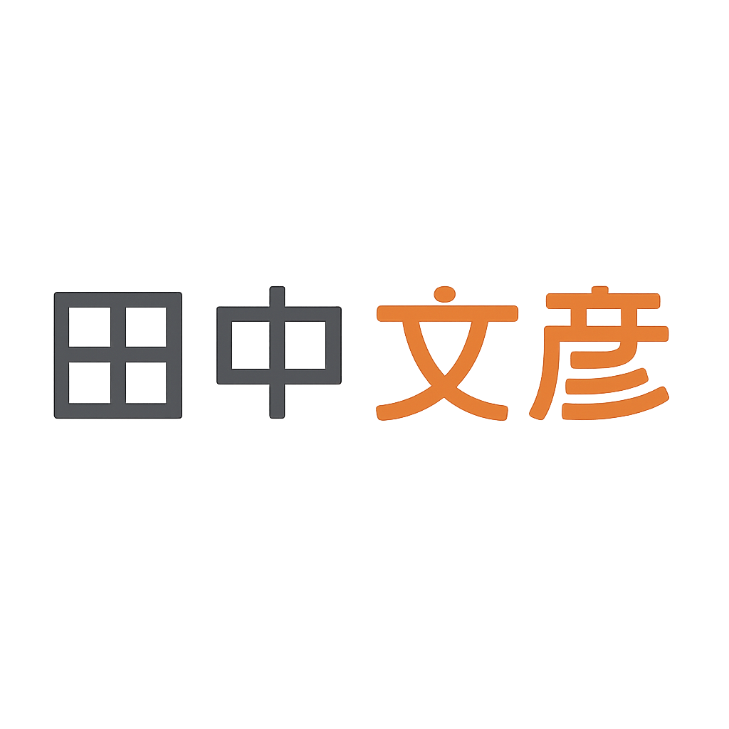 田中 文彦