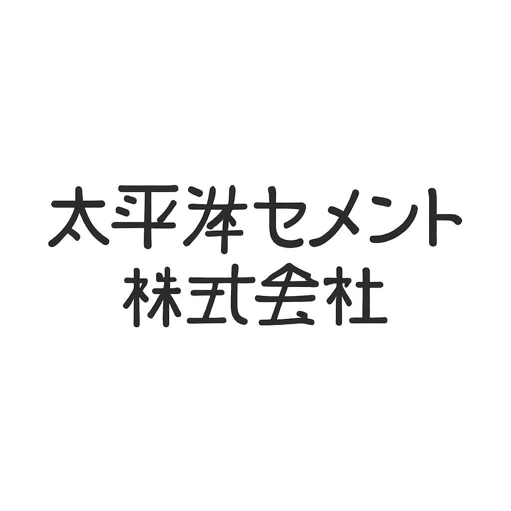 太平洋セメント株式会社