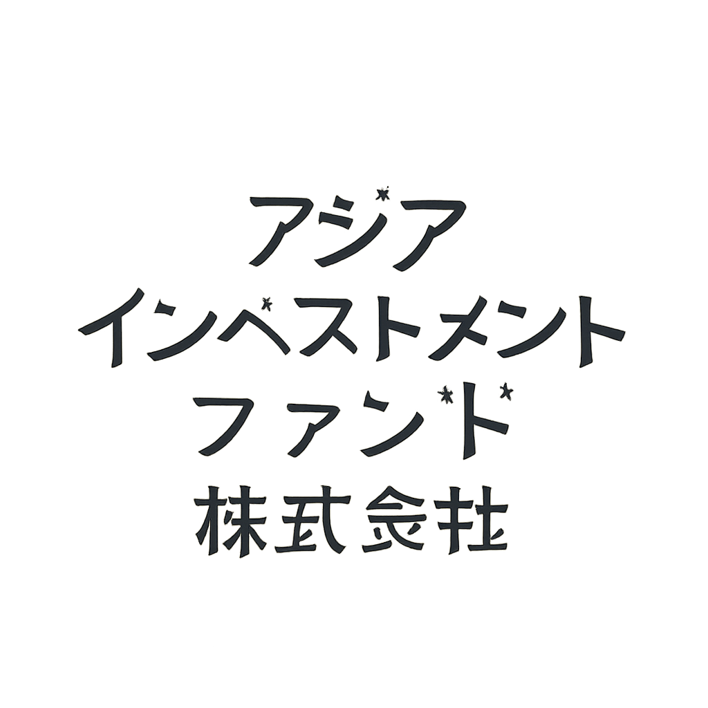 アジアインベストメントファンド株式会社