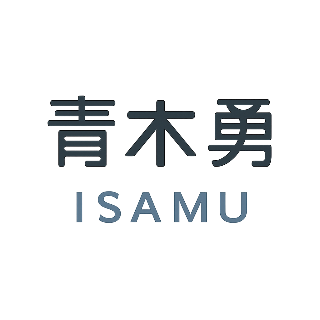 青木 勇