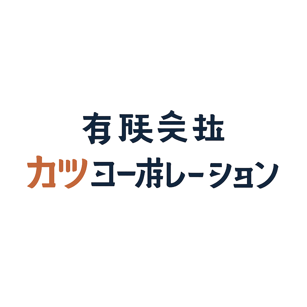 有限会社カツコーポレーション
