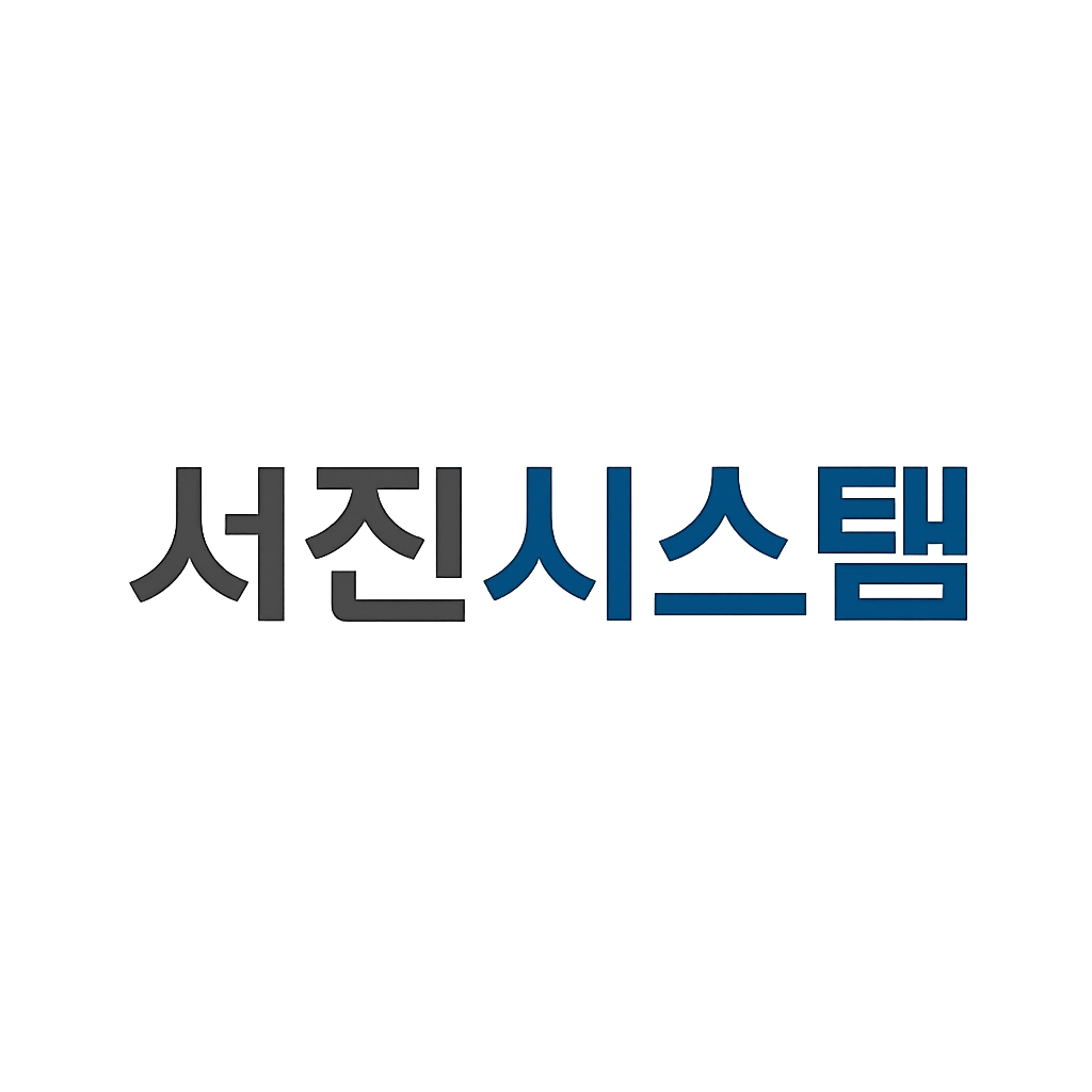 서진시스템