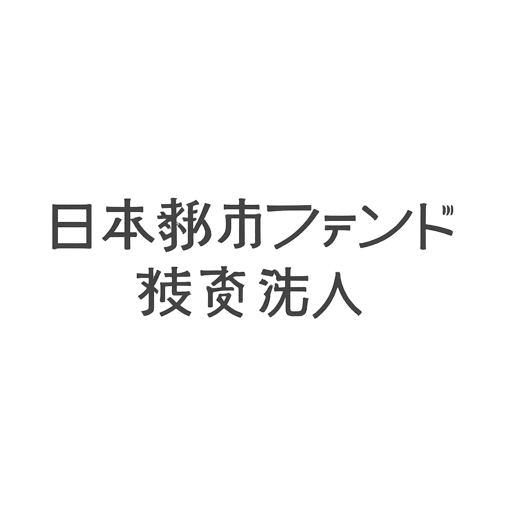 日本都市ファンド投資法人