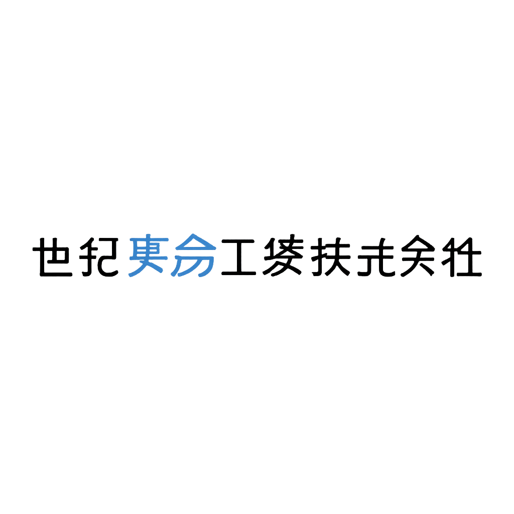 世紀東急工業株式会社