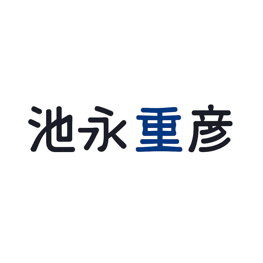池永 重彦