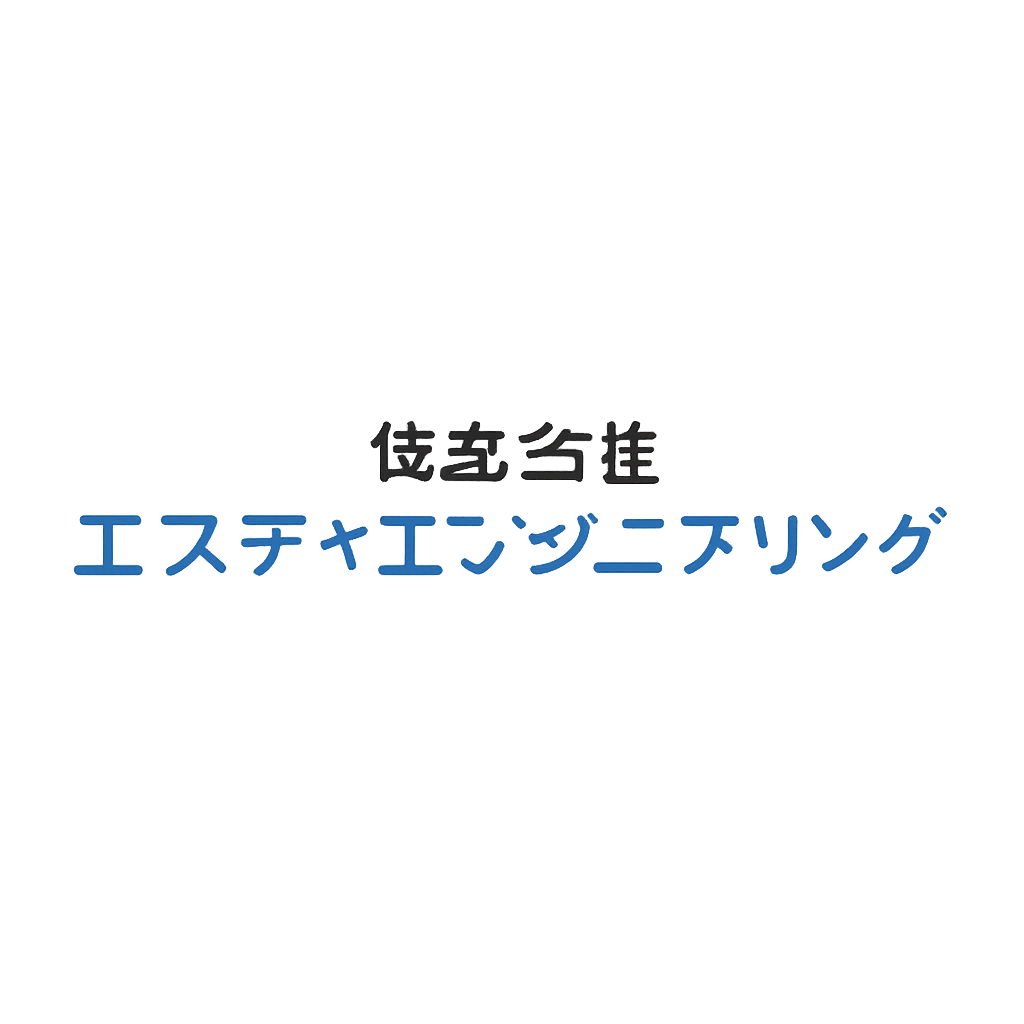株式会社エスティエンジニアリング
