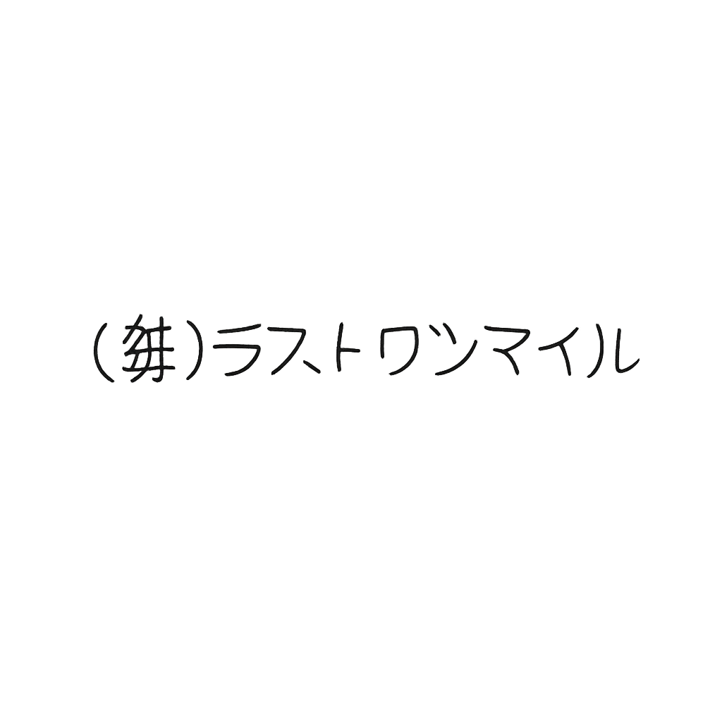 株式会社ラストワンマイル