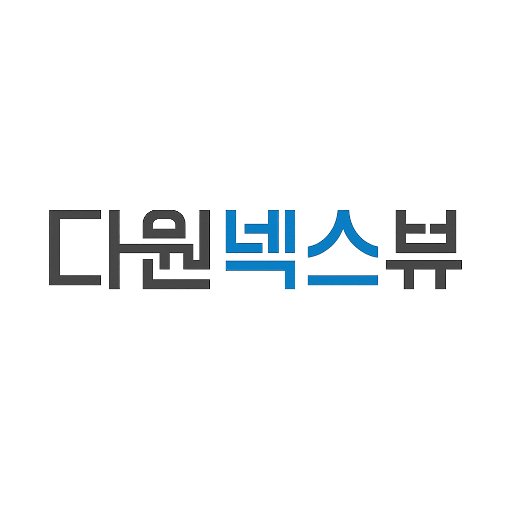 다원넥스뷰