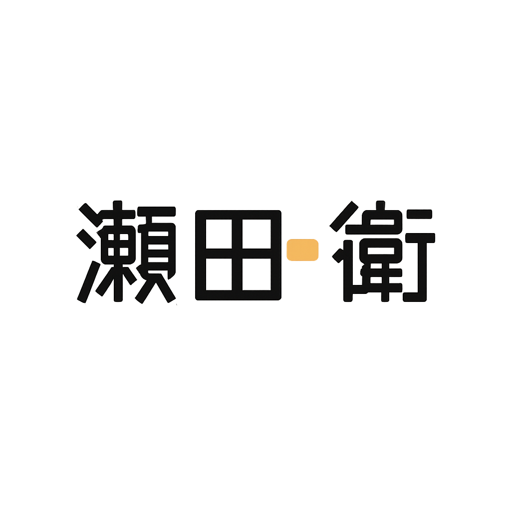 瀬田 衛