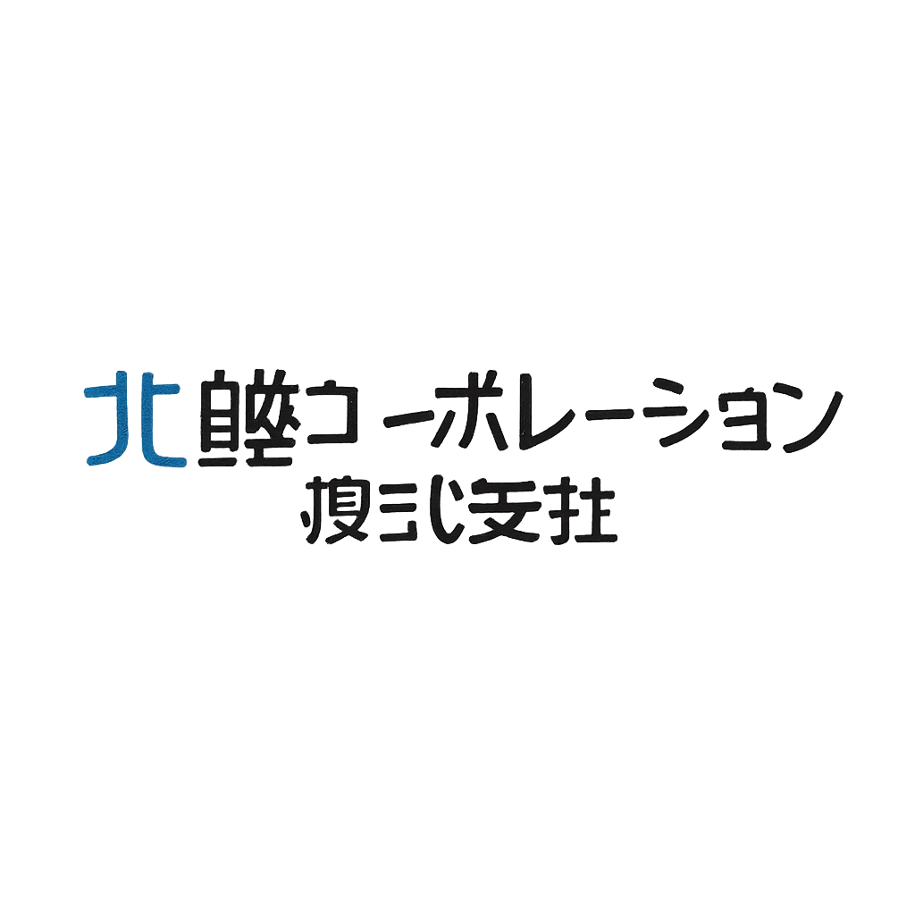 北越コーポレーション株式会社