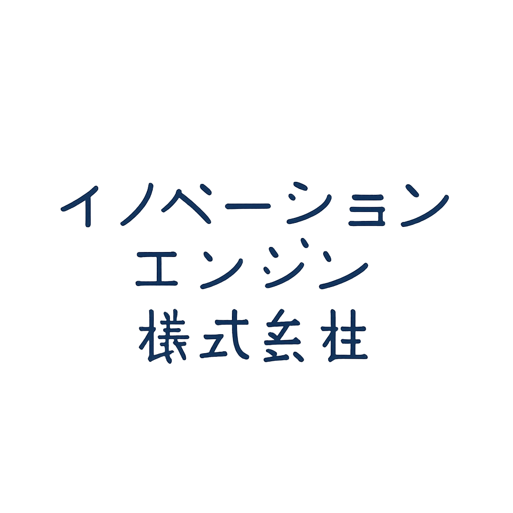 イノベーション・エンジン株式会社