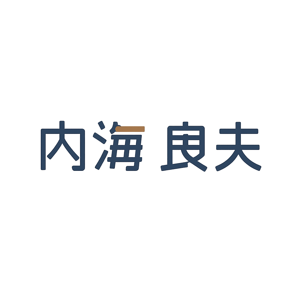 内海 良夫