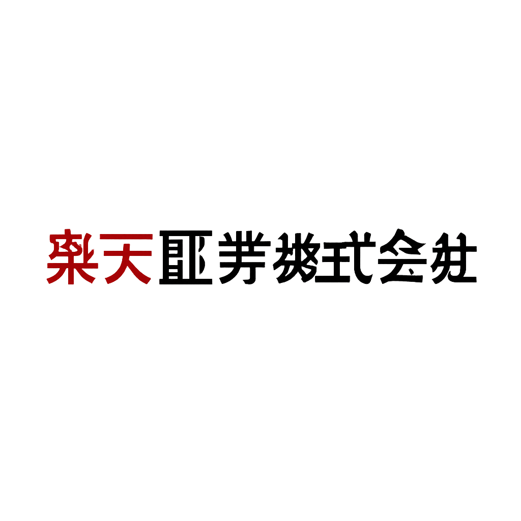 楽天証券株式会社