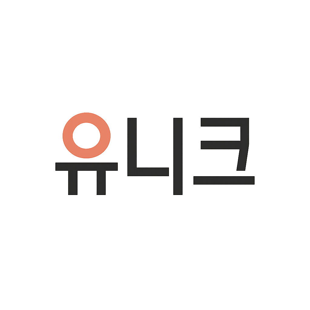 유니크