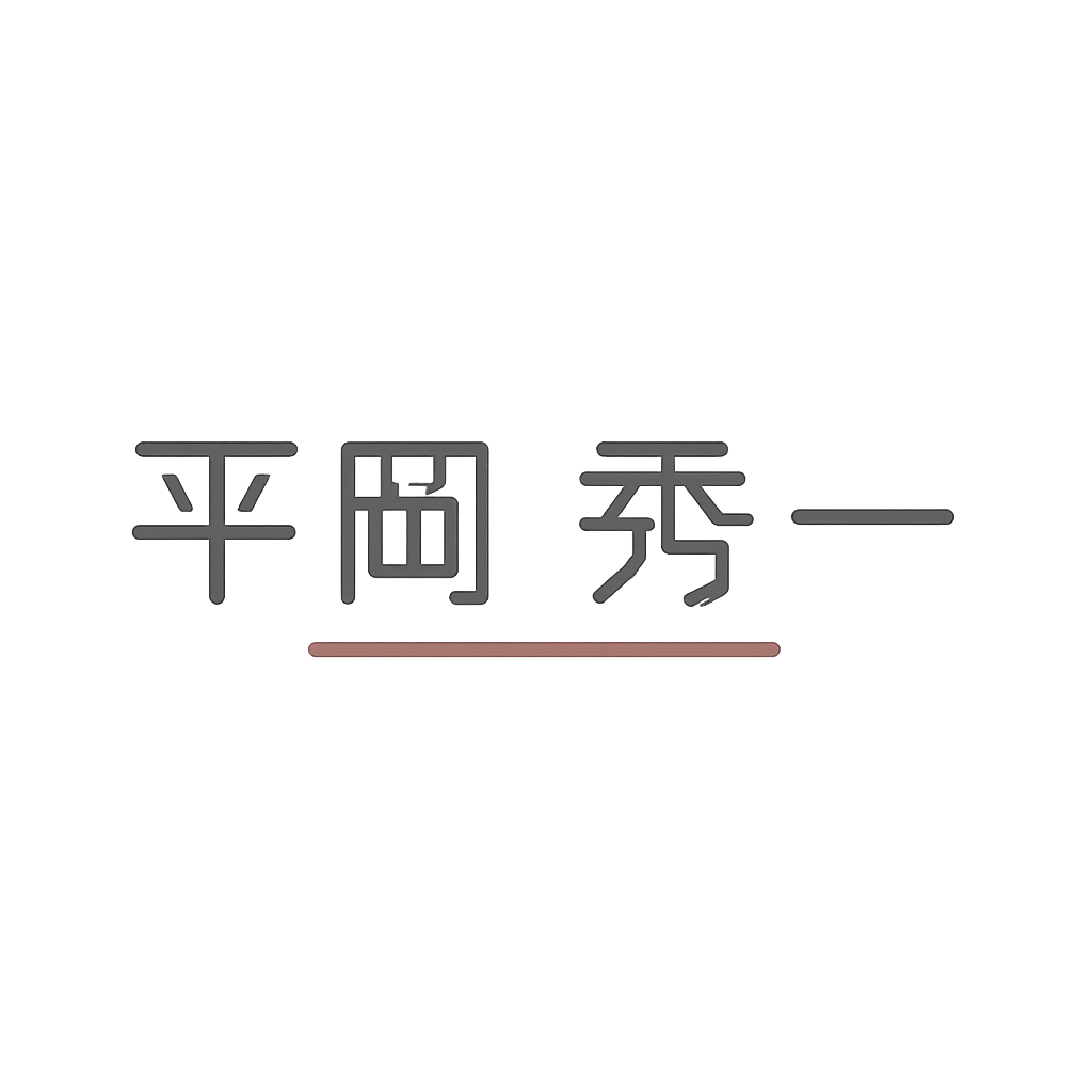 平岡 秀一