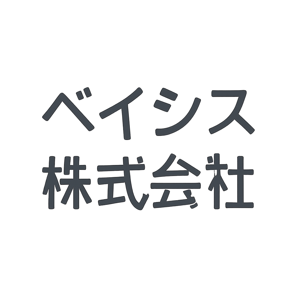 ベイシス株式会社