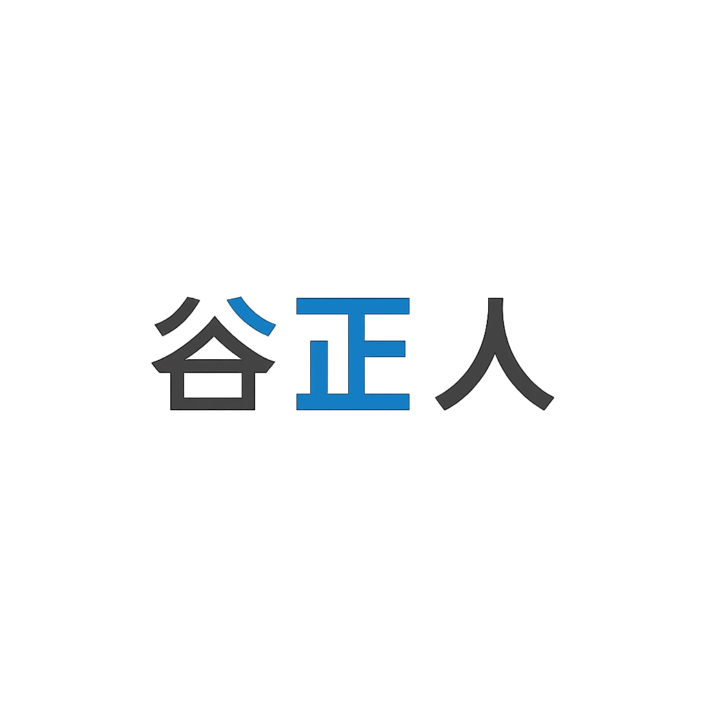 谷 正人